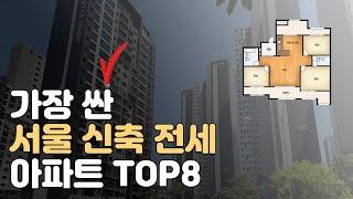 가장 싼 서울 신축 아파트 전세 TOP8