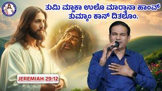 You call upon me and I will hear you | Jeremiah 29:12 | Br. Prakash Dsouza | 1st March 2025