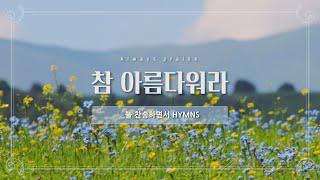[늘찬송하면서 Hymns]  참 아름다워라 This is My Father's World