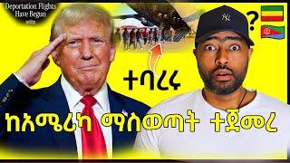 ትራምፕ የተፈራው ደረሰ ስደተኞች ተጫኑ አሜሪካ ማባረር ማሰር  ጀመረች  | ashruka channel