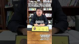 買房請記得這樣做 #法律諮詢 #免費諮詢 #免費法律諮詢