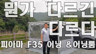 차박 필수 어닝!! 다르긴 다른데 뭐라 말할 수가 없네/ 피아마 F35 어닝과 어닝룸