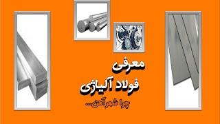 معرفی فولاد آلیاژی | شهرآهن ( ShahrAhan )