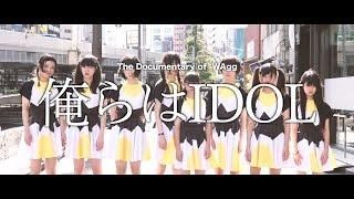 WAggドキュメント「俺らはIDOL」