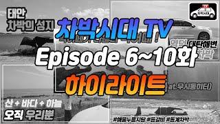 [하이라이트] 차박시대TV 가을  하이라이트!!