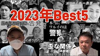 2023年アクセスジャーナルYouTube、視聴回数Best5を警察庁長官を告発した川上氏、青汁王子、能勢公認会計士の新情報を繰り混ぜて回顧します！