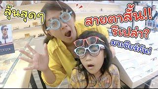 ลุ้นสุดๆ วัดสายตา เฌอแตมสายตาสั้นมั๊ย ไปดูกั๊น!!!  | แม่ปูเป้ เฌอแตม Tam Story