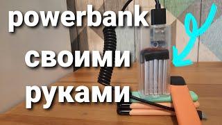 Powerbank из одноразок своими руками