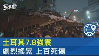 土耳其7.8強震 劇烈搖晃 上百死傷｜TVBS新聞