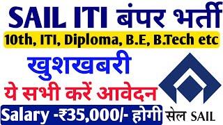 SAIL ITI की बम्पर भर्ती, SAIL Bhilai Steel Plant 10th, ITI, Diploma, B.E, B.Tech, Recruitment 2022