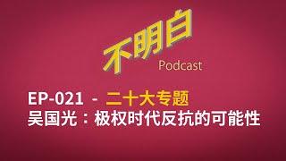 不明白播客 - 20大专题｜EP-021 吴国光：极权时代反抗的可能性