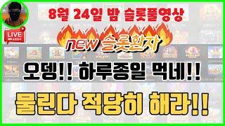 [슬롯] 8월24일 패!! 패!! 패!! 질리네~ [슬롯실시간] [슬롯머신] [프라그마틱] [슬롯생방송] [NEW슬롯환자] [토르슬롯] [슬롯올인] [슬롯환자] [슬롯 실시간]