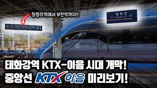 '태화강역 KTX-이음' 개통 임박! 또 하나의 서울~부산 간 KTX 노선의 탄생! / 중앙선 KTX-이음 완전 개통 미리보기