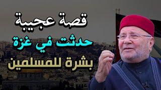 قصة عجيبة حدثت في مستشفي غزة ، جريح يراه النبي برؤية وابلغه بالنصر القريب | الشيخ محمد راتب النابلسي