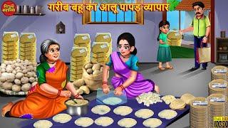 गरीब बहू का आलू पापड़ व्यापार | Aloo Papad Vyapar | Gareeb Bahu | Stories In Hindi | Hindi Kahani