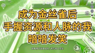 上流社会流行一种恶劣养成游戏。从孤儿院里挑选一名漂亮少女，让她成为太子爷豢养的金丝雀。姐姐长得漂亮，朝我得意洋洋道：女人的美貌就是拴住男人的资本。#一口气看完  #小说  #故事