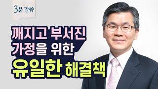 무너진 우리 가정을 살리는 두 가지 기도 | 이찬수 목사 3분말씀