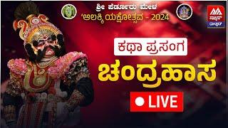  LIVE | ಪೆರ್ಡೂರು ಮೇಳ - ಚಂದ್ರಹಾಸ ಕಥಾ ಪ್ರಸಂಗ | ಆಲಕ್ಕಿ ಯಕ್ಷೋತ್ಸವ | Yakshagana | News Malnad