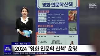 영화인문학산책, 현정아소장 강연이 목포mbc 뉴스투데이 소개되었습니다^^