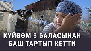 Тагдыр. "Күйөөм 3 баласынан баш тартып кетти"