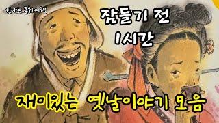 잠들기 전 재미있는 1시간 옛날이야기/전래동화/민담/설화/고전/잠자리동화