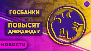 Дивиденды госбанков, холодная зима в Европе и крупная покупка Самолета / Новости рынков