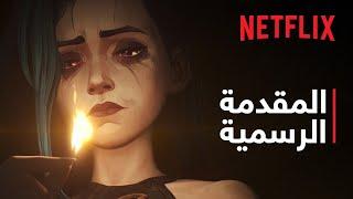 آركين - موسم 2 | المقدمة الرسمية | Netflix