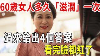 60歲女人多久需要「滋潤」一次？過來人給出4個答案，別不好意思看！|兩性|情感|心靈奇旅