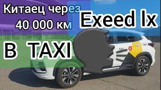 #exeed lx Китаец через 40 000 км в такси . Что стало с Exeed LX после зимы. Жара для китайца 