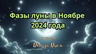 Фазы луны в Ноябре 2024