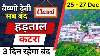 वैष्णो देवी कटरा बंद | नहीं मिलेगा कुछ  | Vaishno Devi Yatra Latest Update | Vaishno Devi News