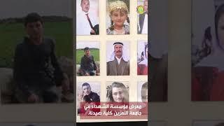 مؤسسة الشهداء تقيم معرضاً صورياً في جامعة النهرين - كلية الصيدلة.