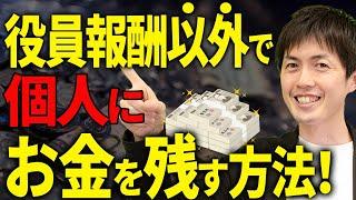 【知らない人多すぎ、、】社長が役員報酬以外で個人にお金を残す方法について税理士が解説します