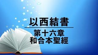 有聲聖經【以西結書】第十六章（粵語）繁體和合本舊約聖經 cantonese audio bible (Book of Ezekiel 16)