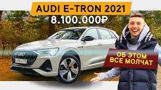 Об этом никто не сказал. AUDI E-TRON 55 2021