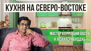 Кухня на Северо Востоке, что можно, а что нельзя