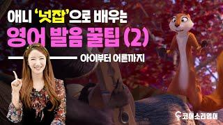 코어소리영어ㅣ애니로 배우는 원어민처럼 발음하는 방법 공개 #넛잡 #샤이니