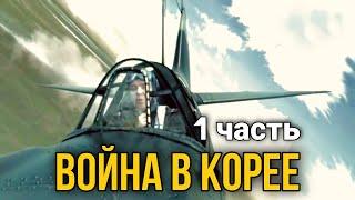 КЛАССНЫЙ ДОКУМЕНТАЛЬНЫЙ ФИЛЬМ ПРО ВОЙНУ "Война в Корее" русские боевики, ВОЕННЫЕ ФИЛЬМЫ. 1 ЧАСТЬ