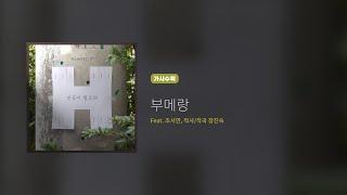 히즈윌 5집 '부메랑' (가사)