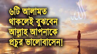 এই ৬টি লক্ষণ থাকলেই বুঝবেন আল্লাহ আপনাকে প্রচুর ভালোবাসেন!