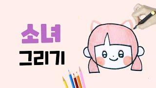 소녀 그리기 l 쉽고 귀여운 여자아이 그리기 l How to draw a girl l 유아 그림 그리기 l 손그림 일러스트