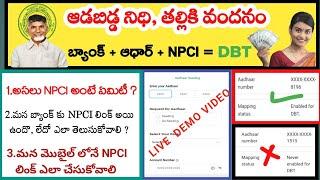 మీ మొబైల్ లోనే NPCI లింక్ ఎలా చేసుకోవాలలో  LIVE DEMO | Aadhar NPCI Link to Bank Account | NPCI link