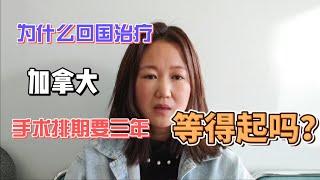 加拿大手术要等三年，能等得起吗？最后还是选择带老爸回国。