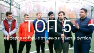 ФИФЕРЫ КОТОРЫЕ ОТЛИЧНО ИГРАЮТ В ФУТБОЛ