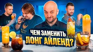 Чем заменить Лонг Айленд? Самые вкусные альтернативы