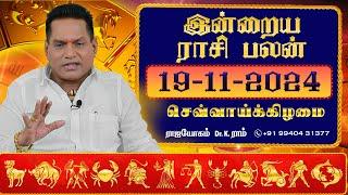 19.11.2024 இன்றைய ராசி பலன் | Dina Palan 2024 | Daily Rasi Palan 2024 | Dr. K. Ram #rasipalantoday