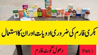 Essential medicines of goat farm and thier uses ||Dhool goat farm || part.1