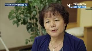 GOODTV 후원 생방송 시작…’복음의 길’ 사역에 ‘감동’ [GOODTV NEWS 20211004]