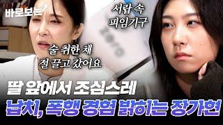 어릴 적 트라우마로 딸에게 계속 피임 기구를 사준다는 배우 장가현?｜#바로보는특종세상