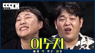 김고은 vs 김정은! 개그계의 메시와 이운재가 전력으로 도발하는 토크쇼 | 딱대 EP14 이수지